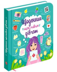 Щоденник щасливих дівчат