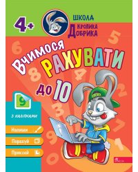Школа Кролика Добрика. Вчимося рахувати до 10