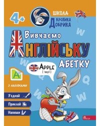 Школа Кролика Добрика. Вивчаємо англійську абетку