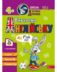 Школа Кролика Добрика. Вивчаємо англійську