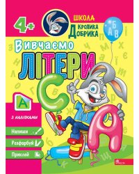 Школа Кролика Добрика. Вивчаємо літери