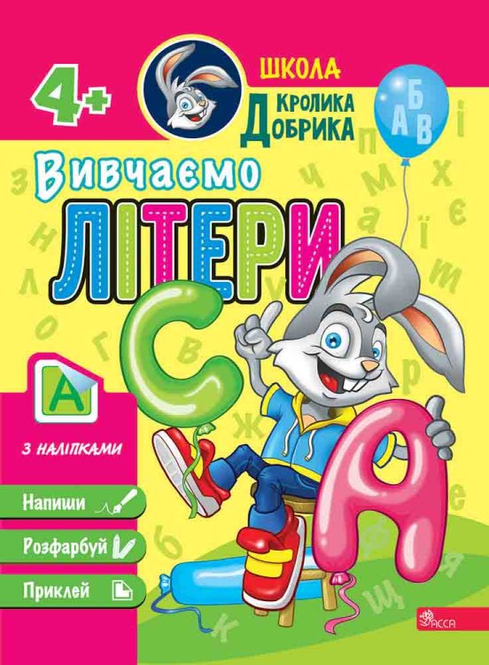 Школа Кролика Добрика. Вивчаємо літери