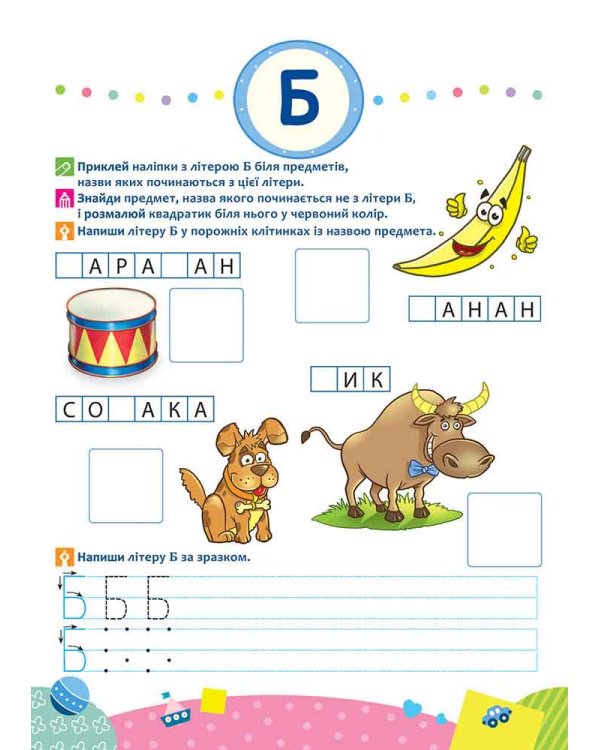 Школа Кролика Добрика. Вивчаємо літери