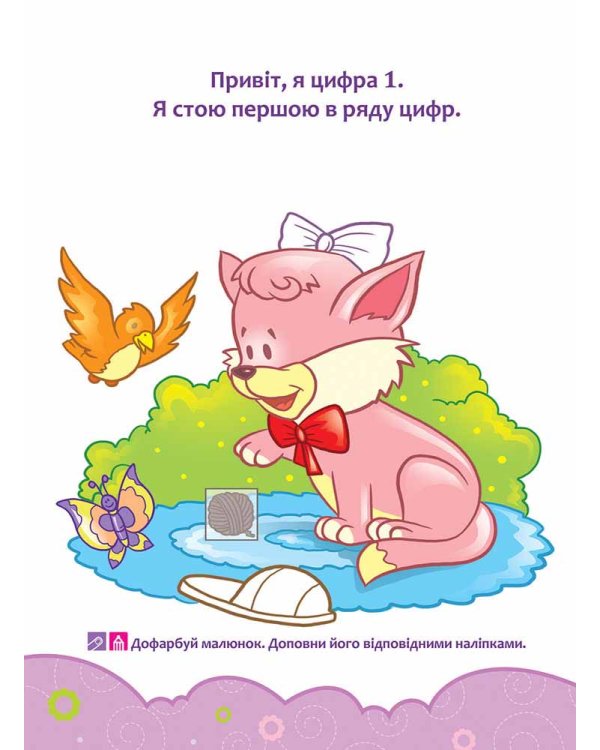 Школа Кролика Добрика. Вивчаємо цифри