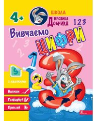 Школа Кролика Добрика. Вивчаємо цифри