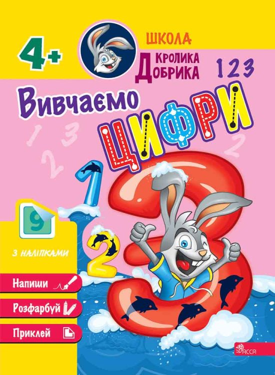 Школа Кролика Добрика. Вивчаємо цифри