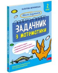 Школа розумників. Задачник з математики. 2 клас