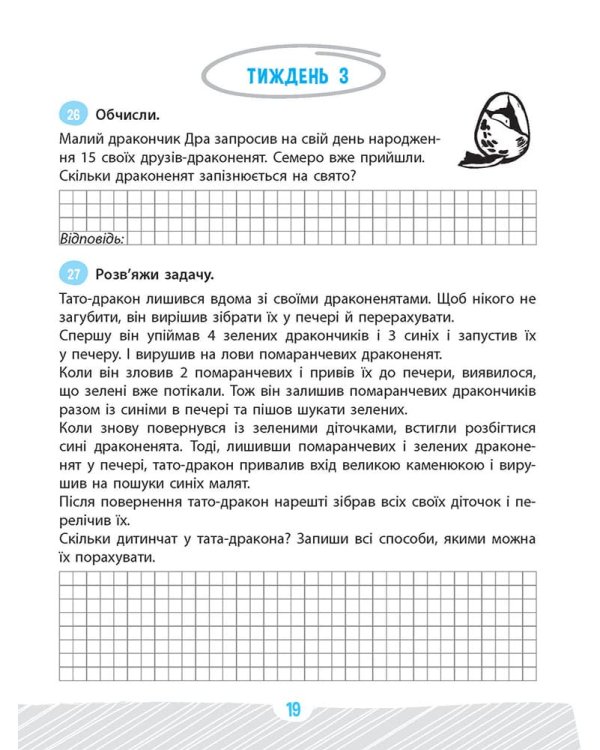 Школа розумників. Задачник з математики. 2 клас