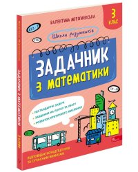 Школа розумників. Задачник з математики. 3 клас