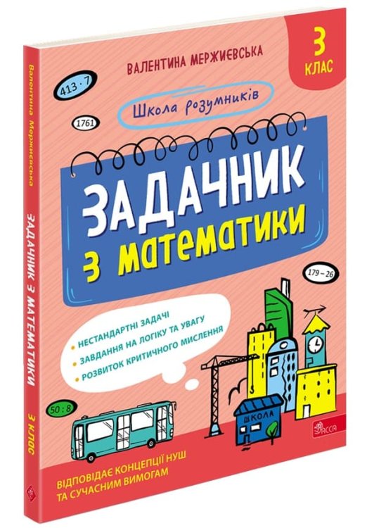 Школа розумників. Задачник з математики. 3 клас