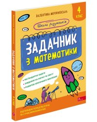 Школа розумників. Задачник з математики. 4 клас