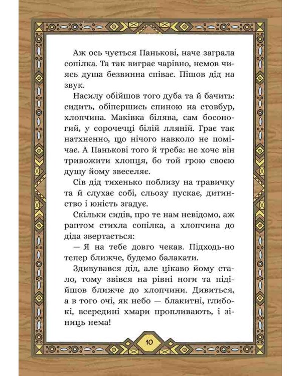 Сім мішків гречаної вовни. Про діда Панька і чарівну силу
