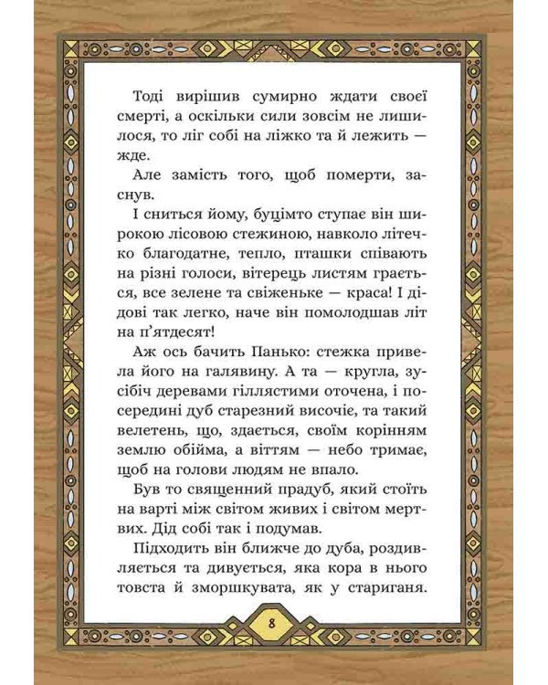 Сім мішків гречаної вовни. Про діда Панька і чарівну силу