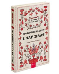 Сім мішків гречаної вовни. Про Горпинину вдачу і чар-зілля