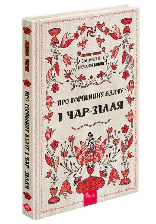 Сім мішків гречаної вовни. Про Горпинину вдачу і чар-зілля