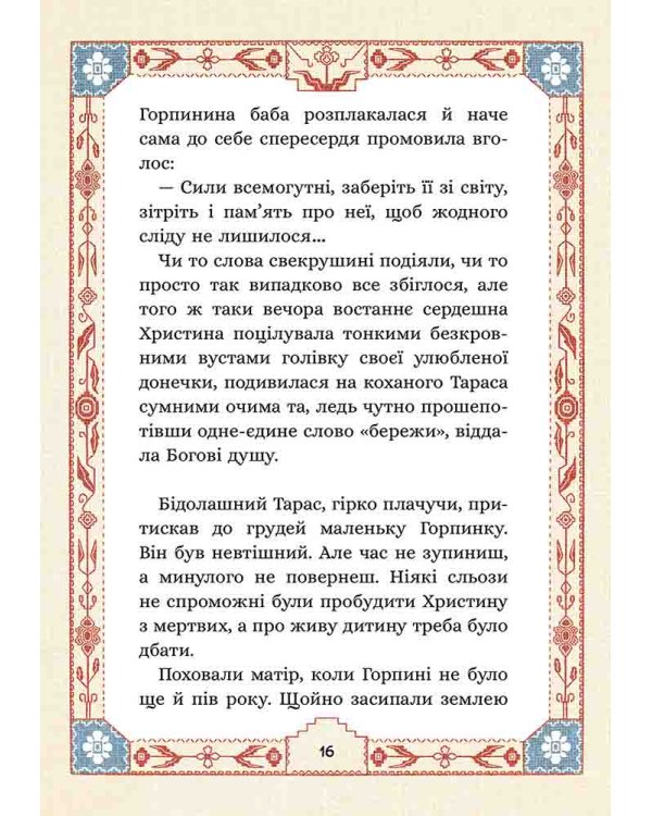 Сім мішків гречаної вовни. Про Горпинину вдачу і чар-зілля