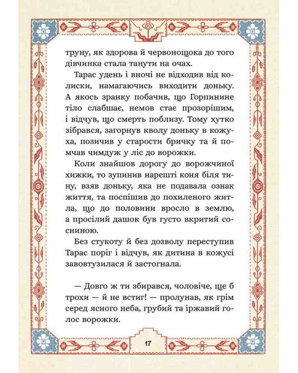 Сім мішків гречаної вовни. Про Горпинину вдачу і чар-зілля