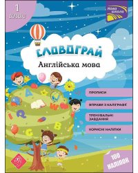 Словограй. Англійська мова. 1 клас