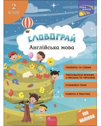 Словограй. Англійська мова. 2 клас