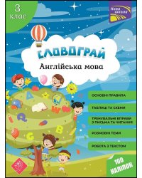 Словограй. Англійська мова. 3 клас