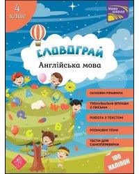 Словограй. Англійська мова. 4 клас