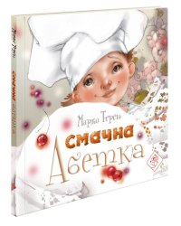 Смачна абетка