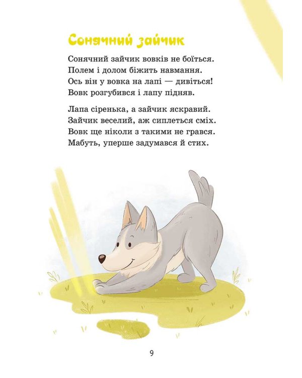 Сонечка в ситі. Збірка дитячих віршів