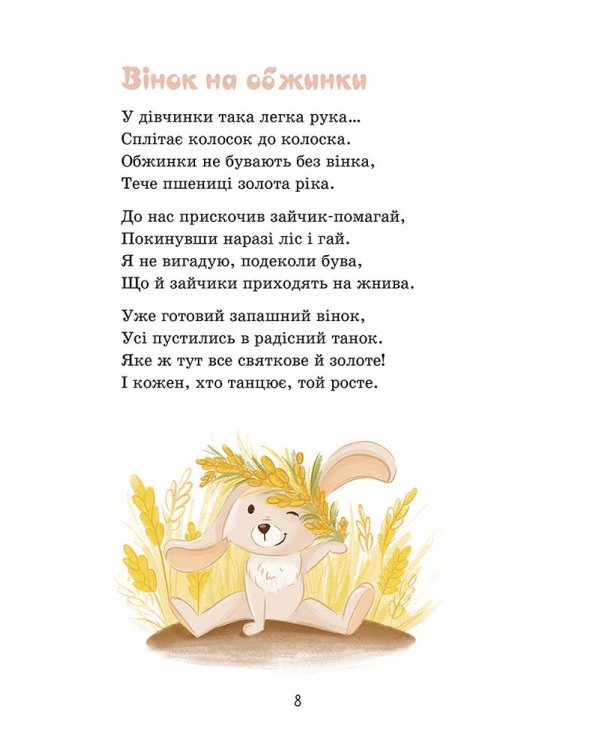 Сонечка в ситі. Збірка дитячих віршів