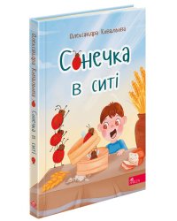 Сонечка в ситі. Збірка дитячих віршів