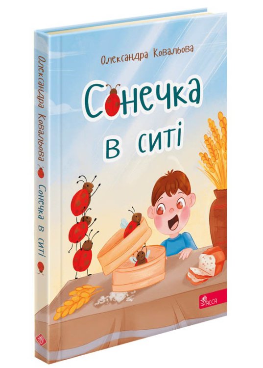Сонечка в ситі. Збірка дитячих віршів