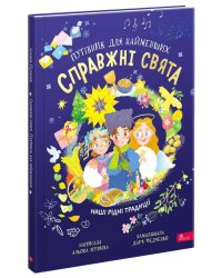 Справжні свята. Путівник для найменших (з пошкодженнями)