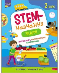 STEM-навчання. Задачі. 2 клас