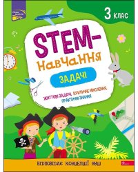 STEM-навчання. Задачі. 3 клас