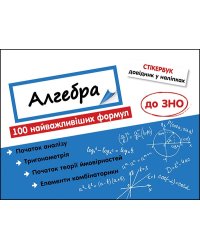 Стікербук. Алгебра. 100 найважливіших формул до ЗНО