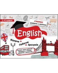 Стікербук. Англійська мова. 1-4 класи