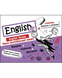 Стікербук. Часи англійської мови