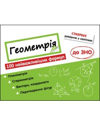 Стікербук. Геометрія. 100 найважливіших формул до ЗНО