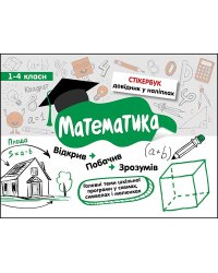 Стікербук. Математика. 1-4 класи