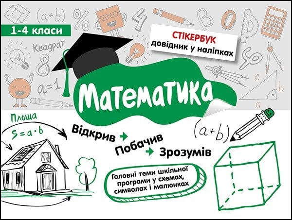 Стікербук. Математика. 1-4 класи