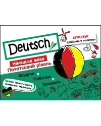 Стікербук. Німецька мова. Початковий рівень