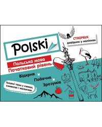 Стікербук. Польська мова. Початковий рівень