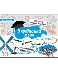 Стікербук. Українська мова. 1-4 класи