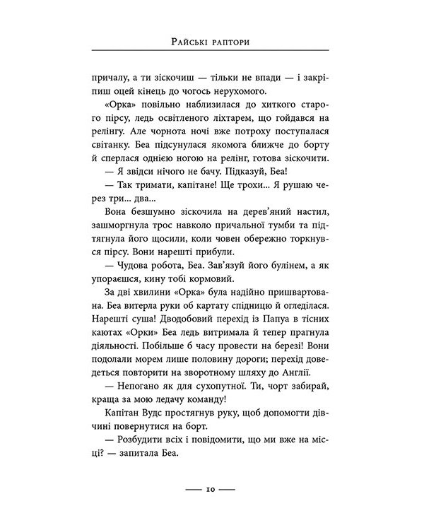 Світ суперзаврів. Райські раптори