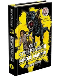 Світ суперзаврів. Райські раптори