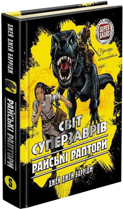 Світ суперзаврів. Райські раптори