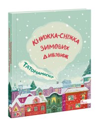 Татомамасніг. Книжка-сніжка зимових дивовиж (з пошкодженнями)