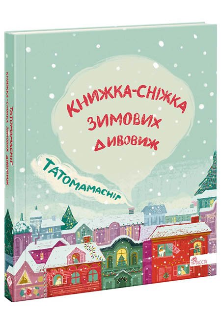 Татомамасніг. Книжка-сніжка зимових дивовиж (з пошкодженнями)