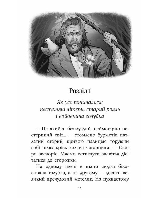 Таємнича Гріандія. Три дні з життя Єви
