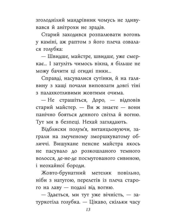 Таємнича Гріандія. Три дні з життя Єви