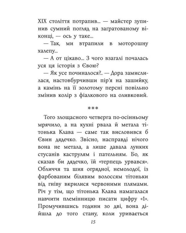 Таємнича Гріандія. Три дні з життя Єви